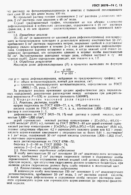 Страница 15 ГОСТ 20370-74