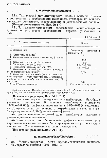 Страница 4 ГОСТ 20370-74