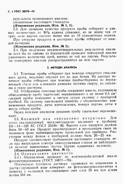 Страница 6 ГОСТ 20370-74