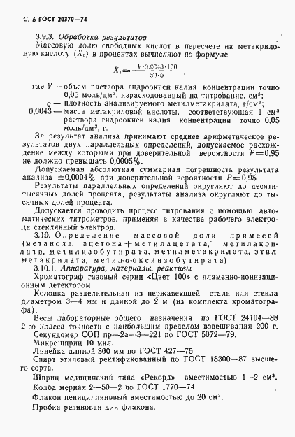 Страница 8 ГОСТ 20370-74