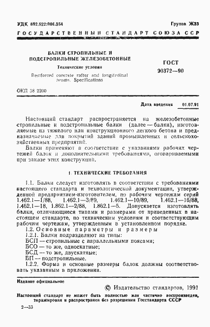 Страница 2 ГОСТ 20372-90