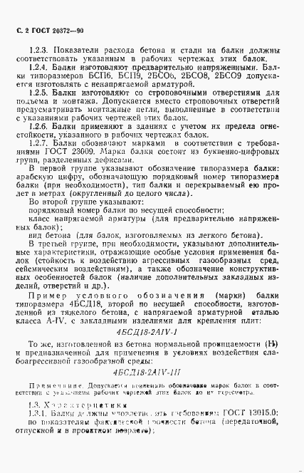 Страница 3 ГОСТ 20372-90