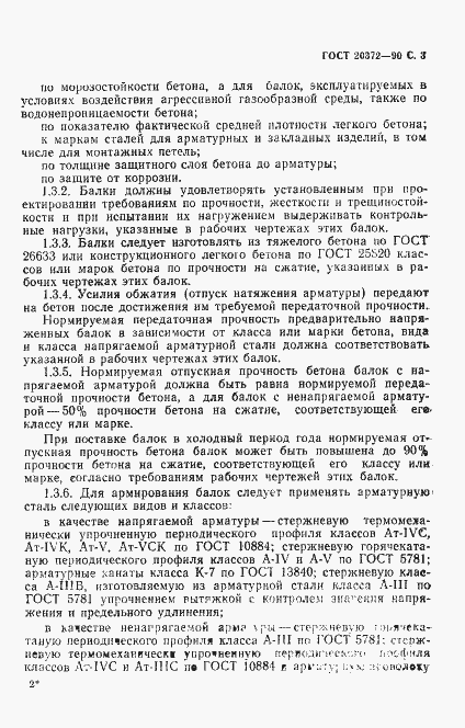 Страница 4 ГОСТ 20372-90