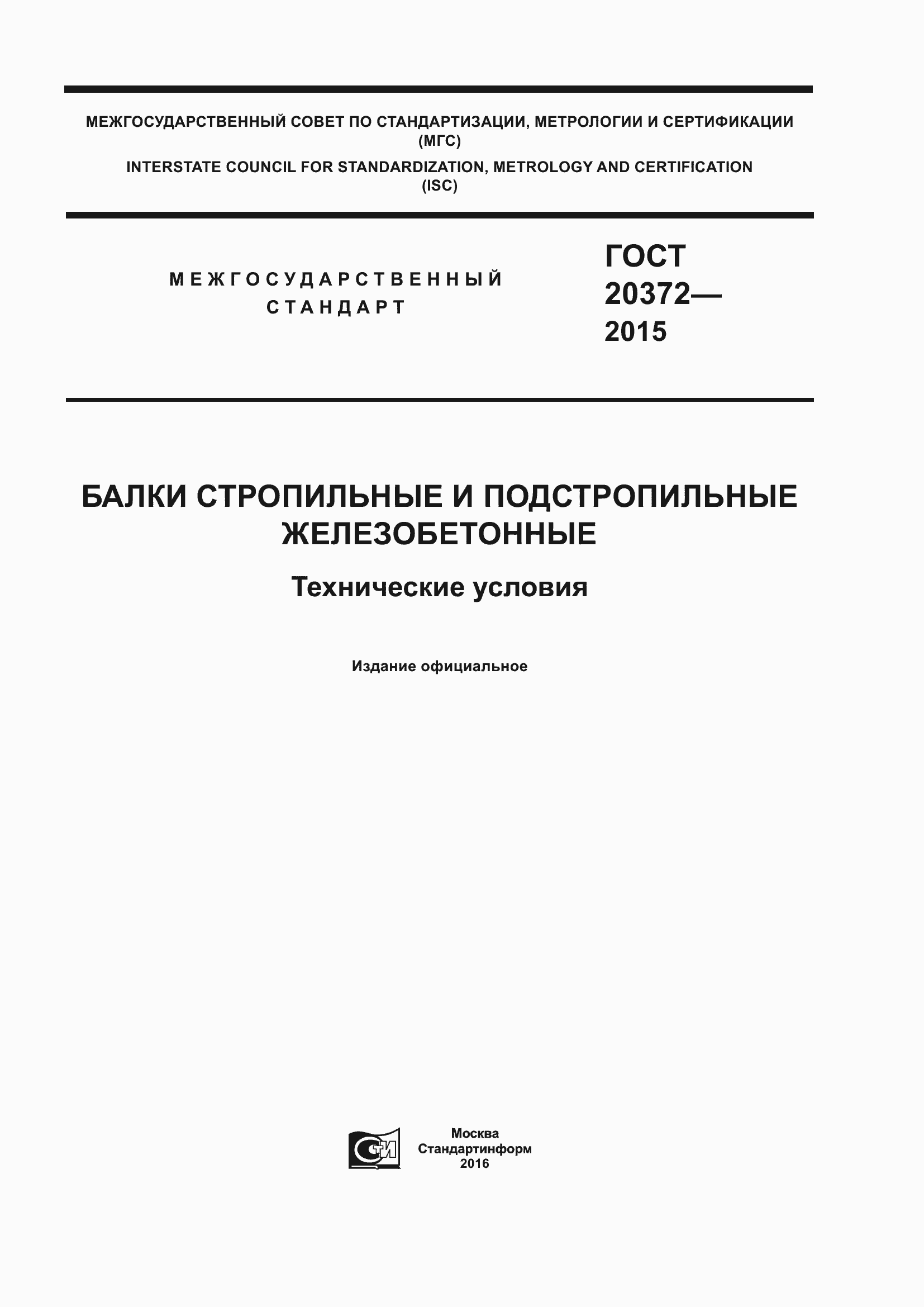 Страница 1 ГОСТ 20372-2015