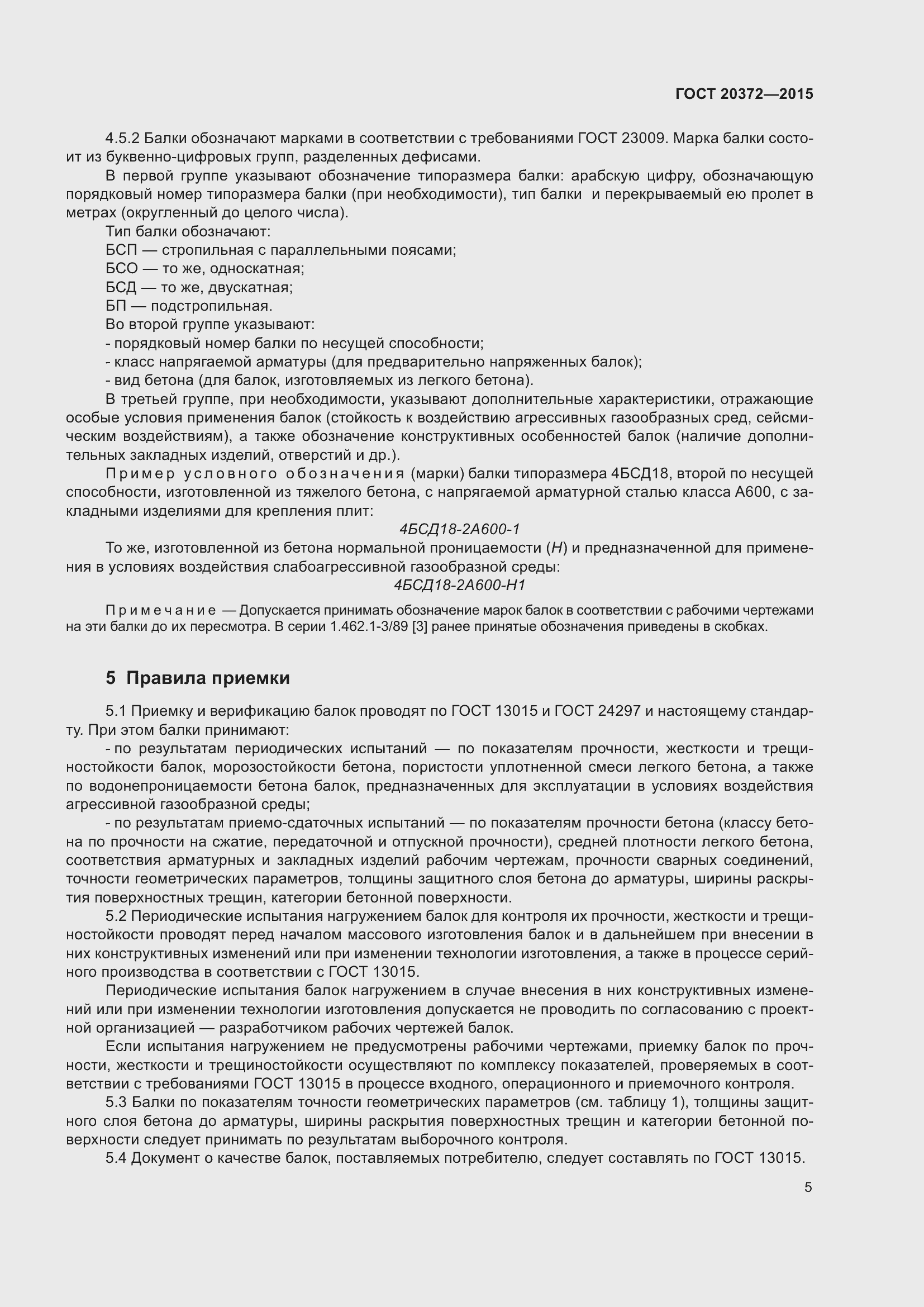 Страница 10 ГОСТ 20372-2015