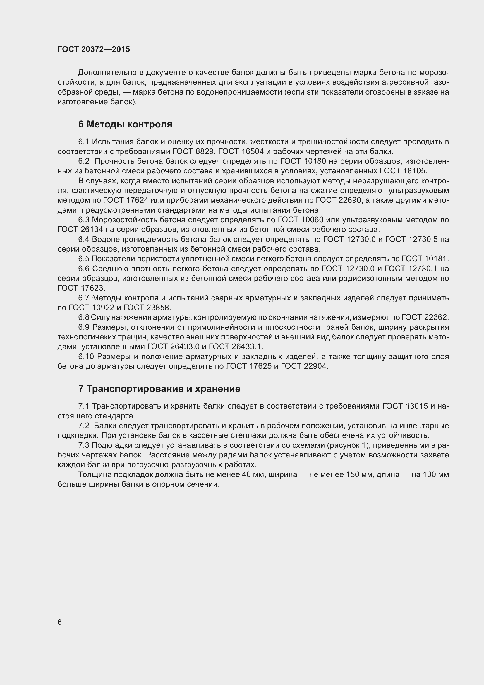 Страница 11 ГОСТ 20372-2015