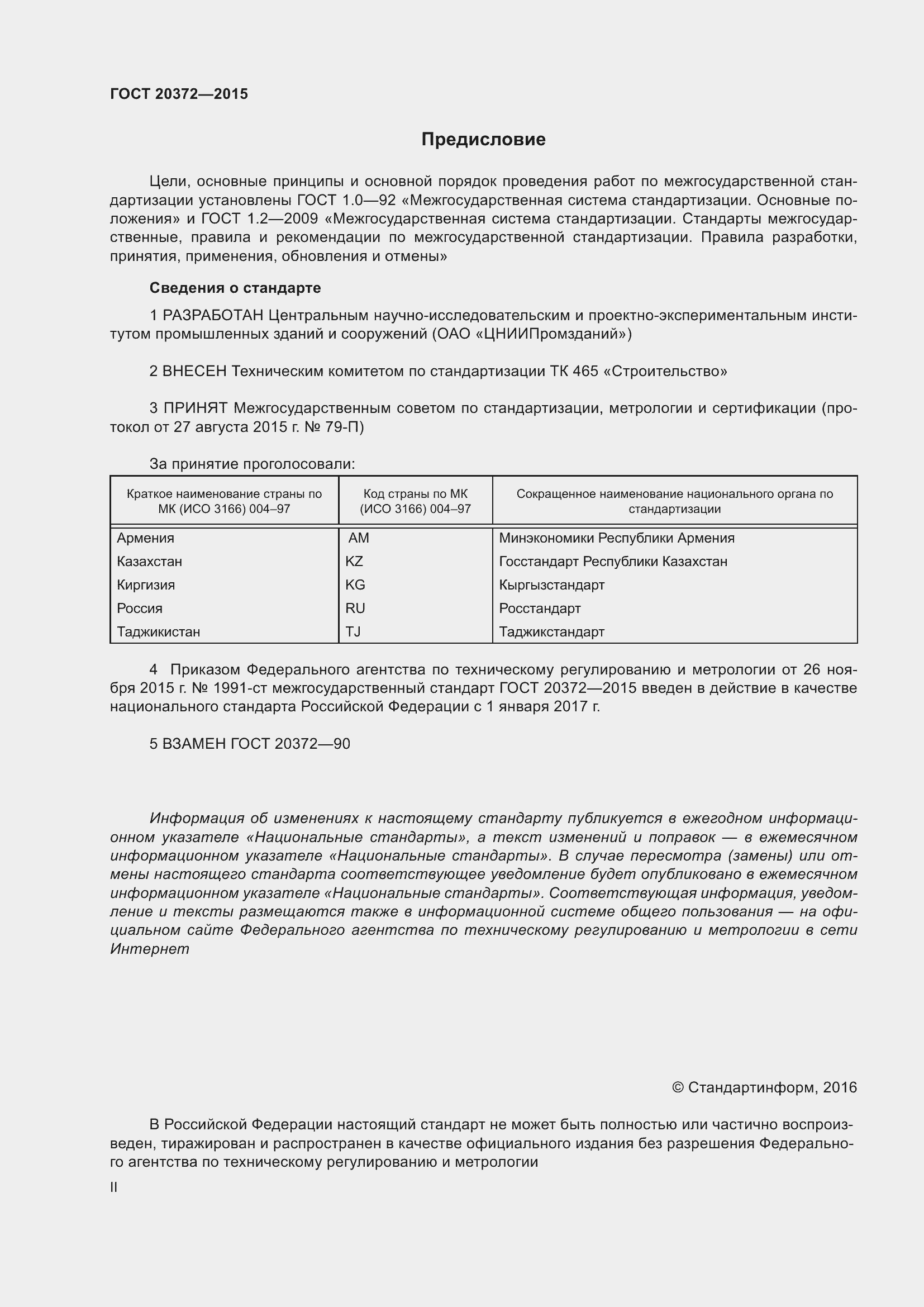 Страница 2 ГОСТ 20372-2015