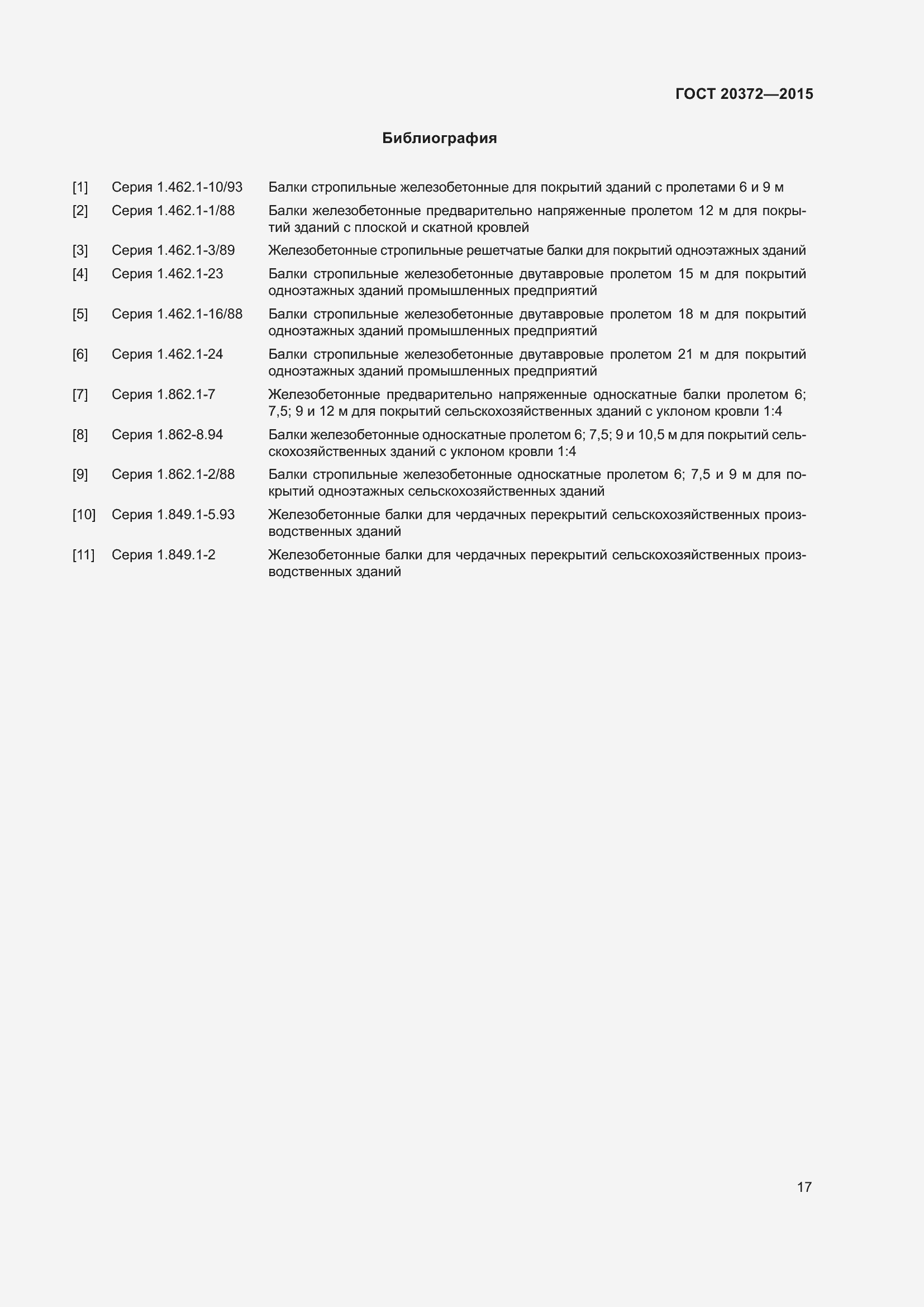 Страница 22 ГОСТ 20372-2015