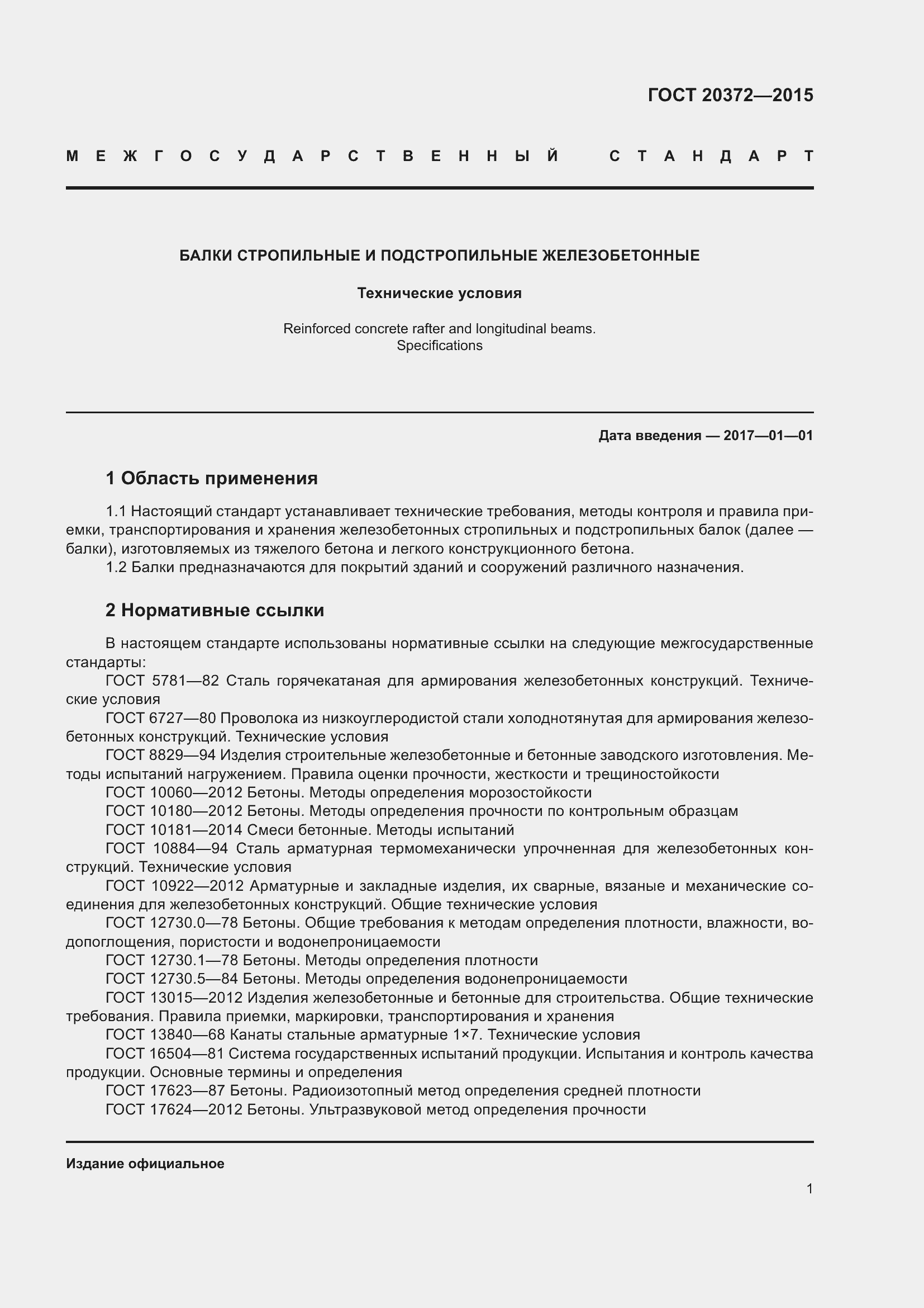 Страница 6 ГОСТ 20372-2015