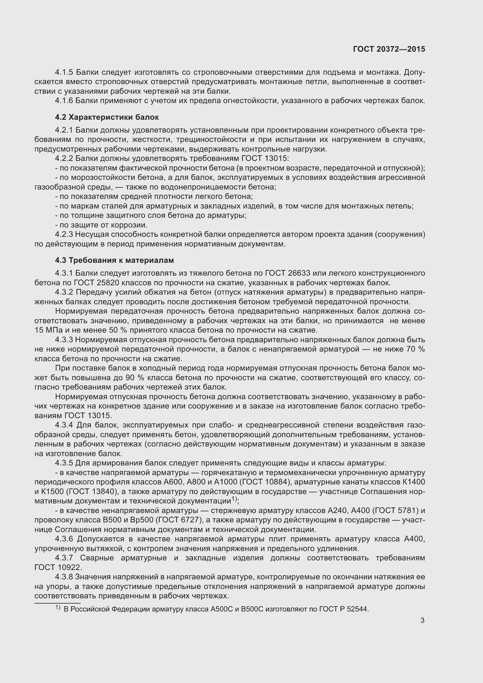 Страница 8 ГОСТ 20372-2015