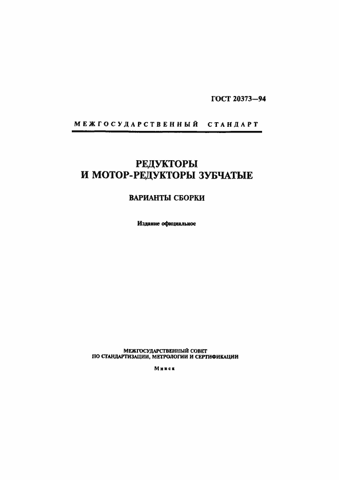 Страница 1 ГОСТ 20373-94