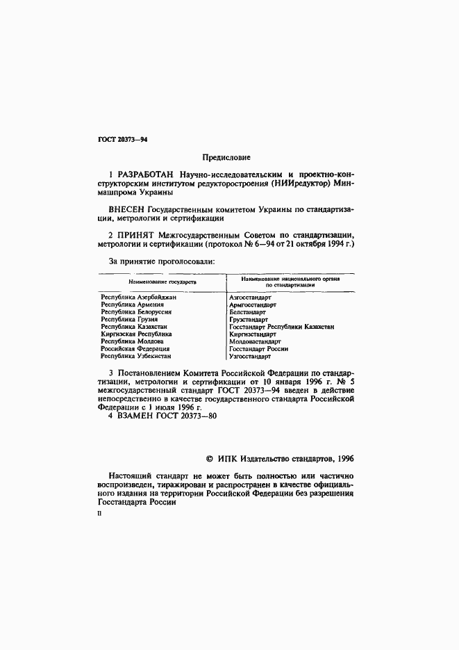 Страница 2 ГОСТ 20373-94