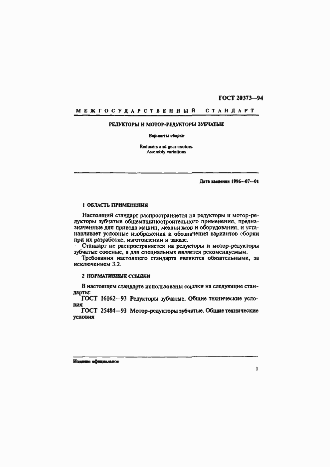 Страница 3 ГОСТ 20373-94