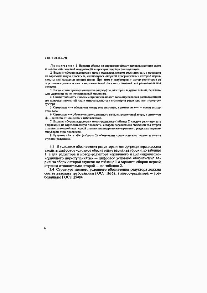 Страница 8 ГОСТ 20373-94