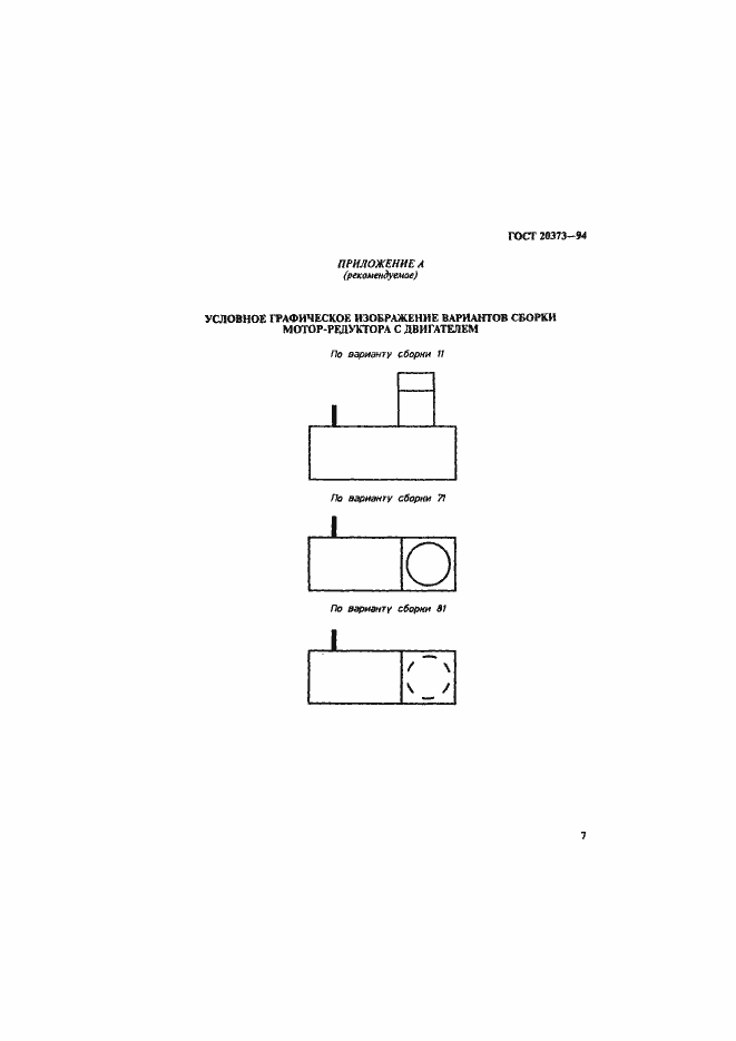 Страница 9 ГОСТ 20373-94