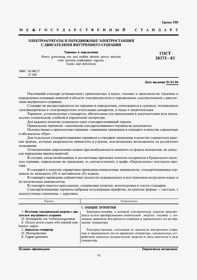 Страница 1 ГОСТ 20375-83