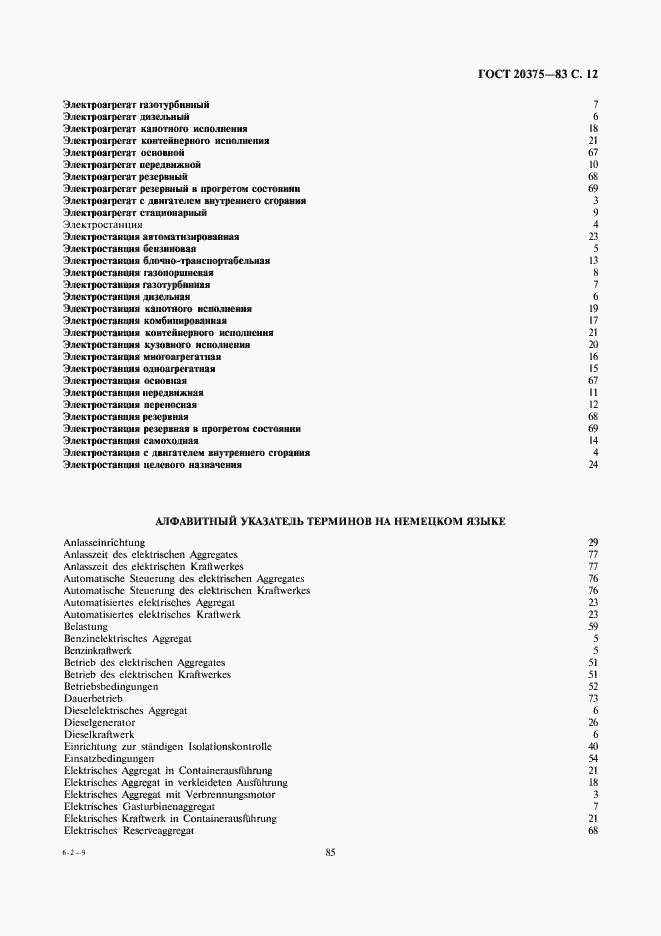 Страница 12 ГОСТ 20375-83