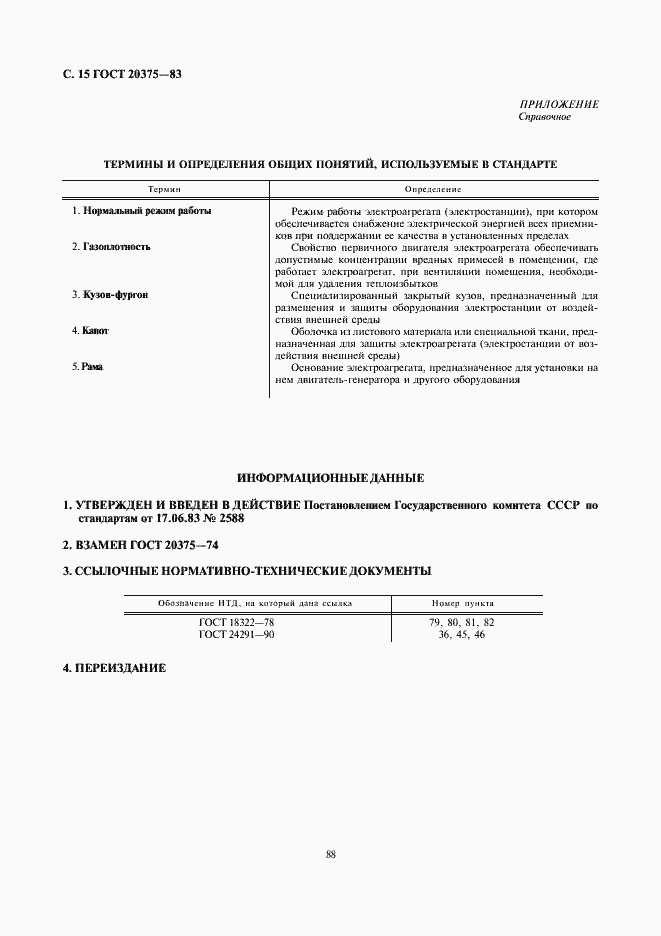 Страница 15 ГОСТ 20375-83