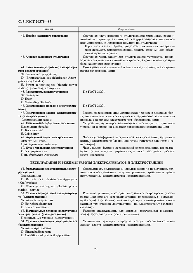 Страница 5 ГОСТ 20375-83