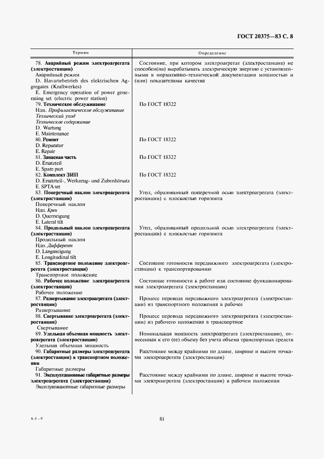 Страница 8 ГОСТ 20375-83