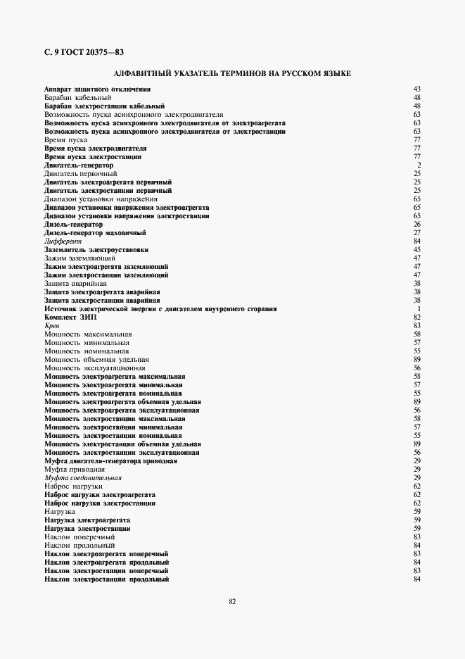 Страница 9 ГОСТ 20375-83