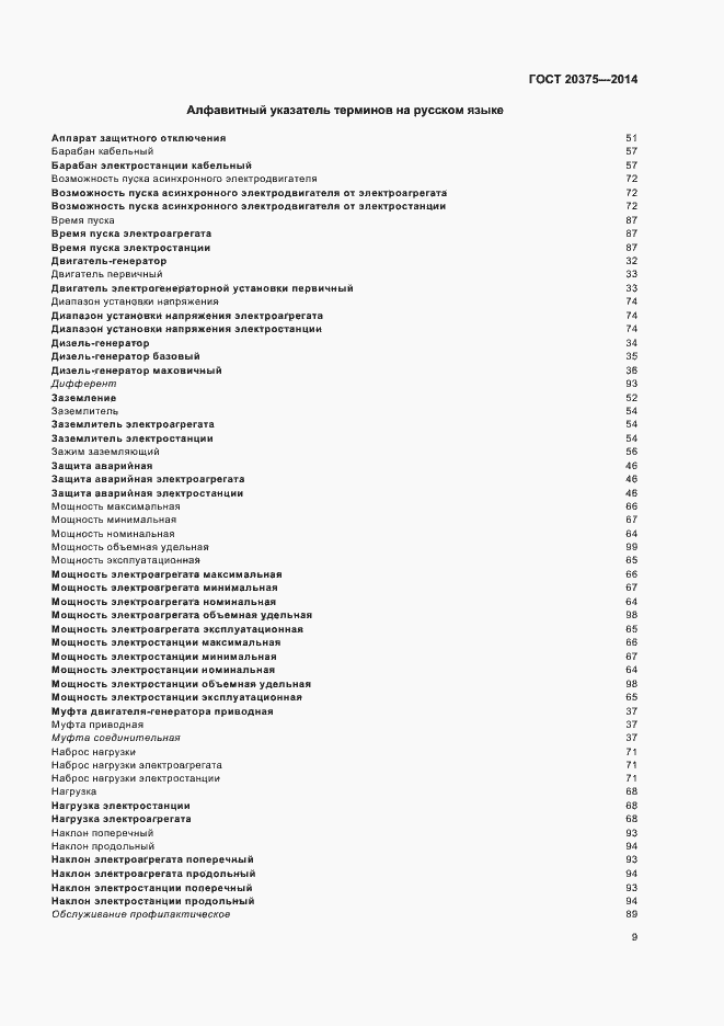Страница 12 ГОСТ 20375-2014