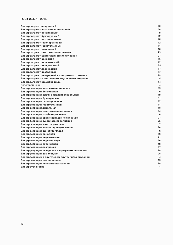 Страница 15 ГОСТ 20375-2014