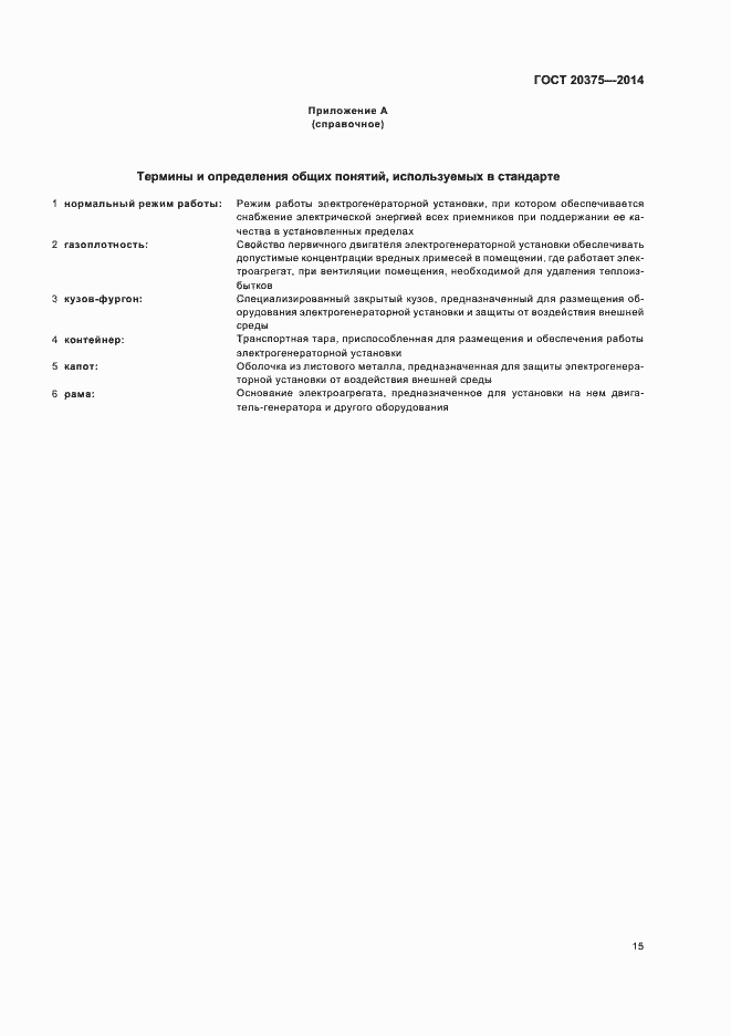 Страница 18 ГОСТ 20375-2014