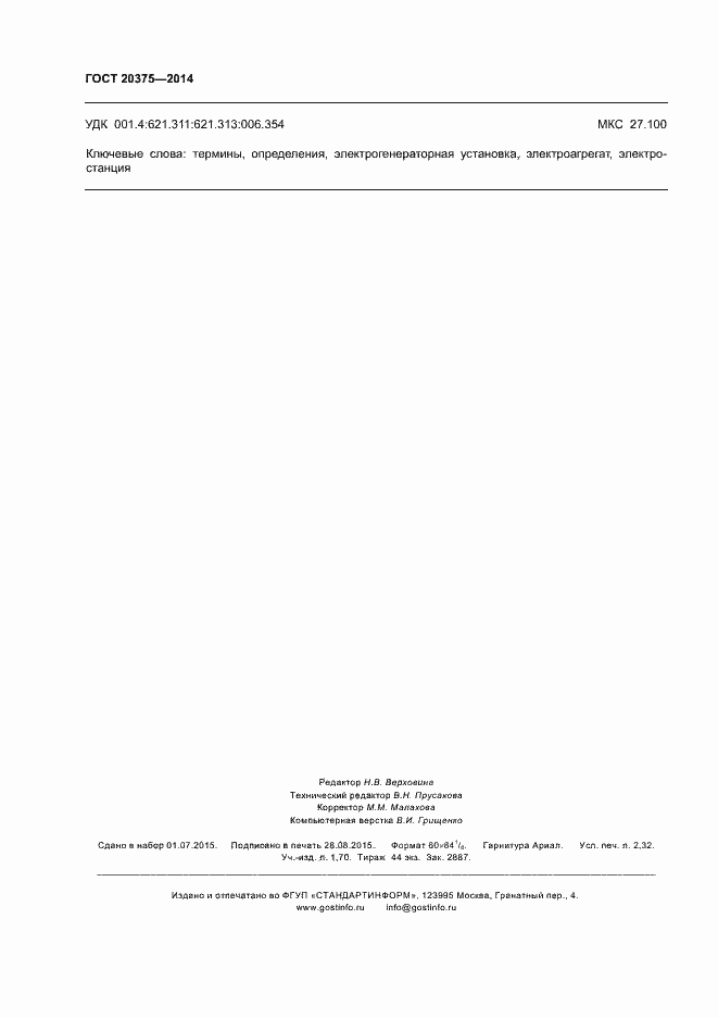 Страница 19 ГОСТ 20375-2014