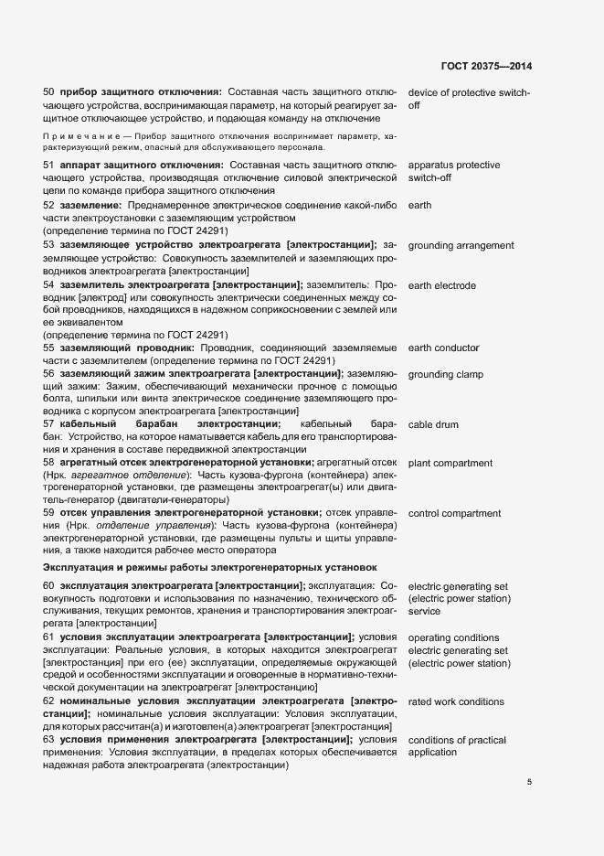 Страница 8 ГОСТ 20375-2014