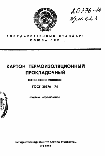 Страница 1 ГОСТ 20376-74