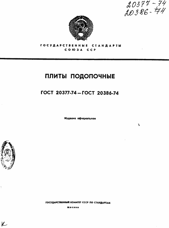 Страница 1 ГОСТ 20377-74