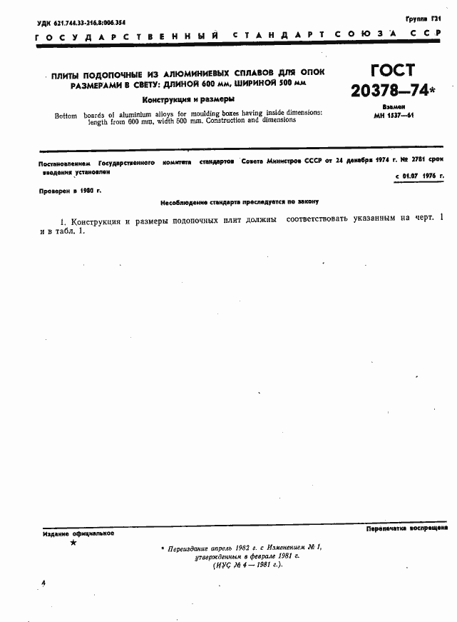 Страница 1 ГОСТ 20378-74