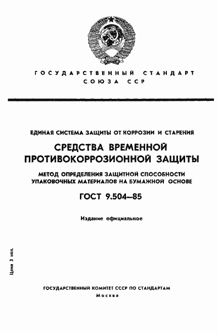 Страница 1 ГОСТ 9.504-85