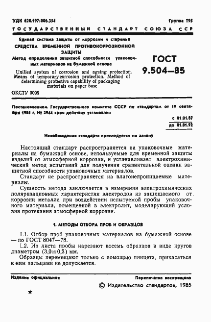 Страница 2 ГОСТ 9.504-85