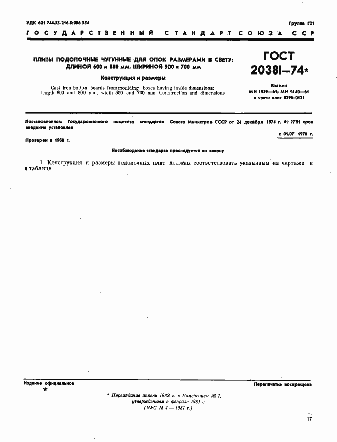 Страница 1 ГОСТ 20381-74