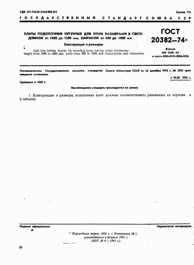 Страница 1 ГОСТ 20382-74