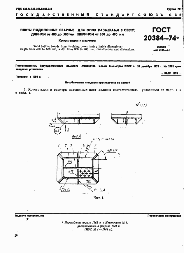 Страница 1 ГОСТ 20384-74