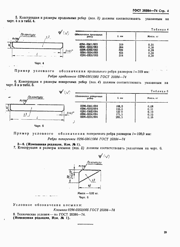 Страница 4 ГОСТ 20384-74