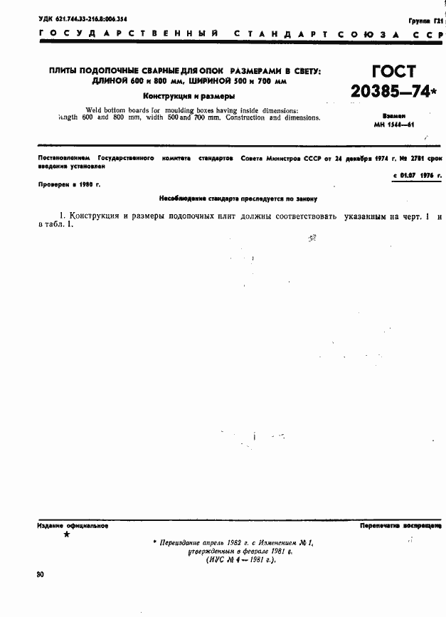 Страница 1 ГОСТ 20385-74