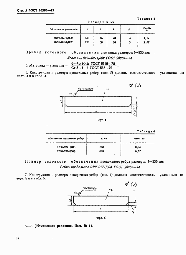 Страница 5 ГОСТ 20385-74