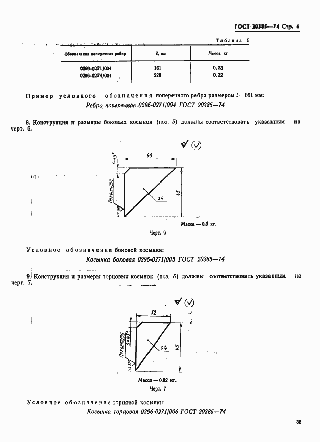 Страница 6 ГОСТ 20385-74