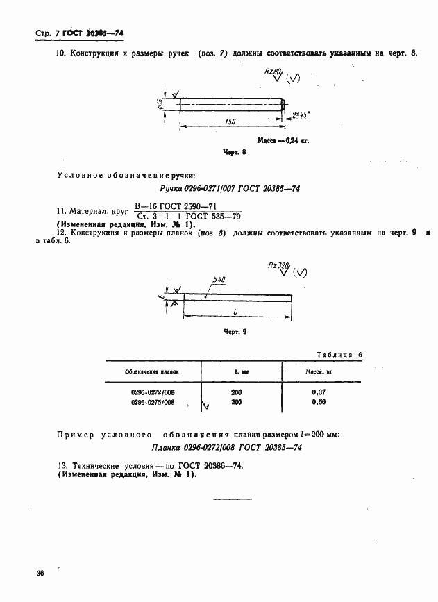 Страница 7 ГОСТ 20385-74