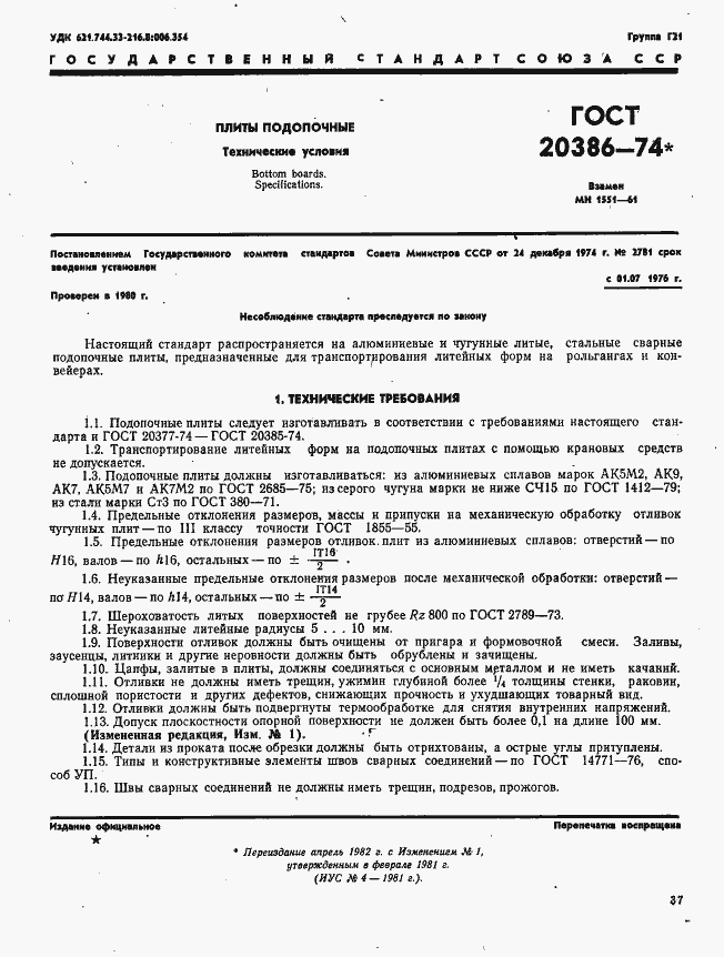 Страница 1 ГОСТ 20386-74