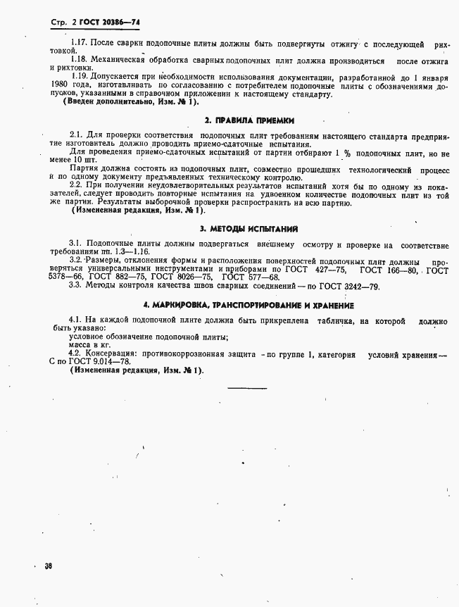 Страница 2 ГОСТ 20386-74
