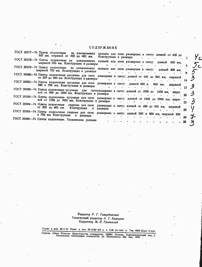 Страница 4 ГОСТ 20386-74