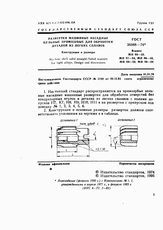 Страница 2 ГОСТ 20388-74
