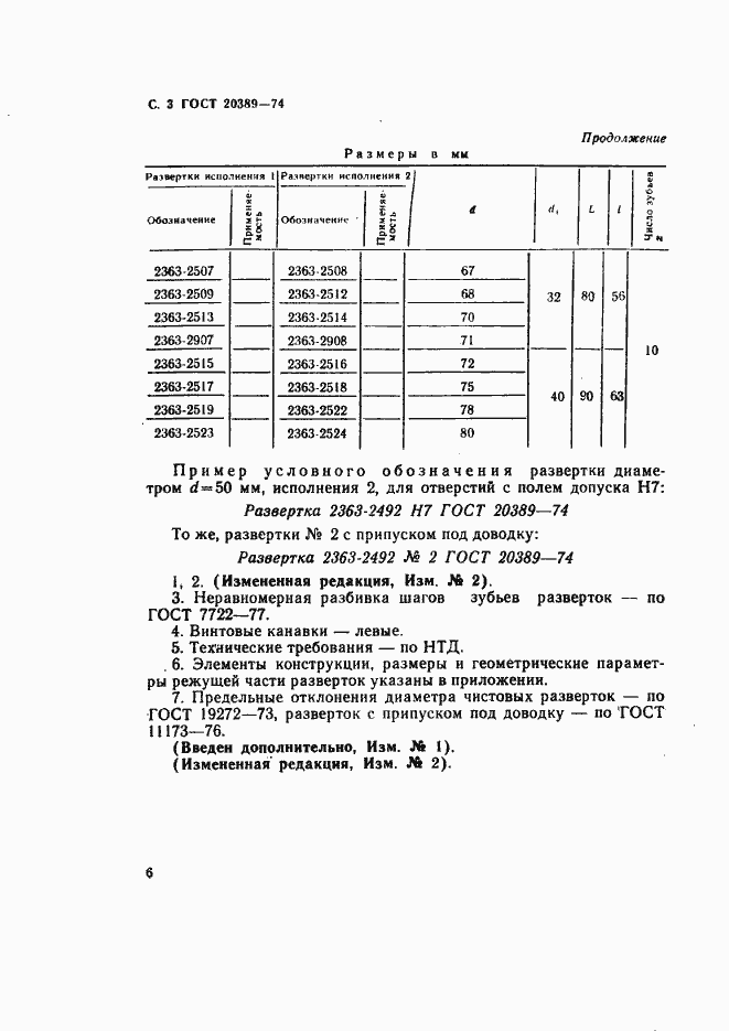 Страница 3 ГОСТ 20389-74