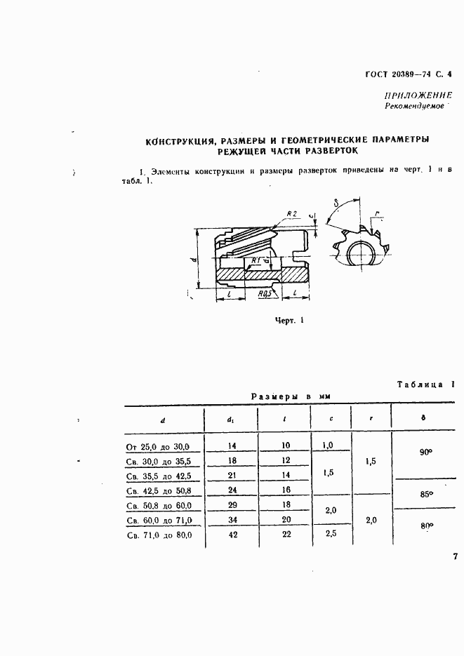 Страница 4 ГОСТ 20389-74