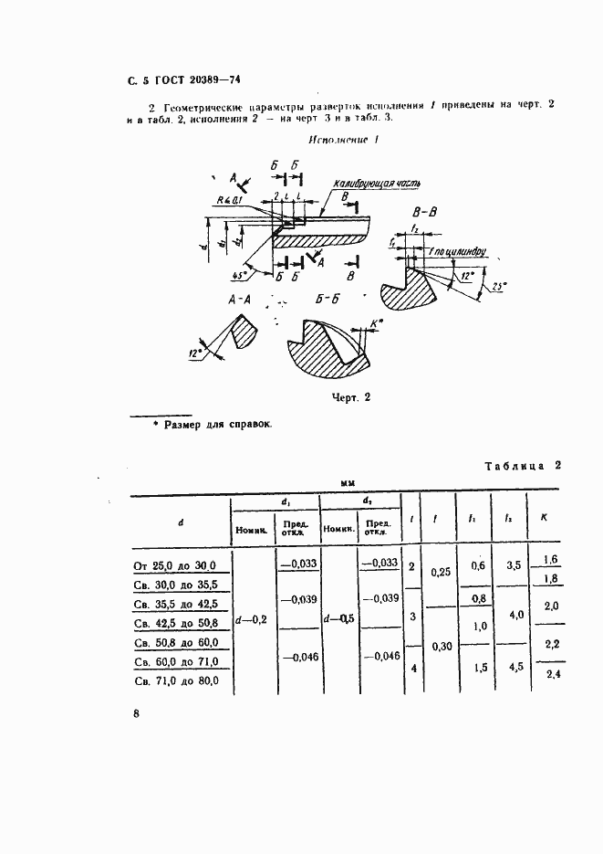Страница 5 ГОСТ 20389-74